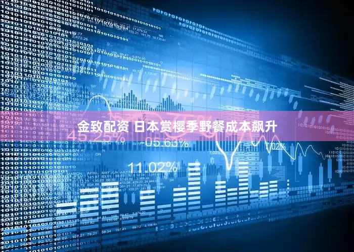 金致配资 日本赏樱季野餐成本飙升