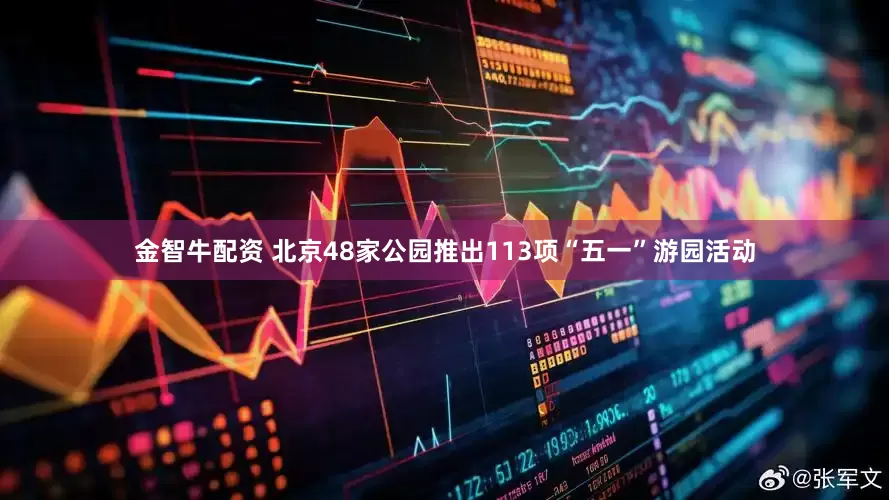 金智牛配资 北京48家公园推出113项“五一”游园活动