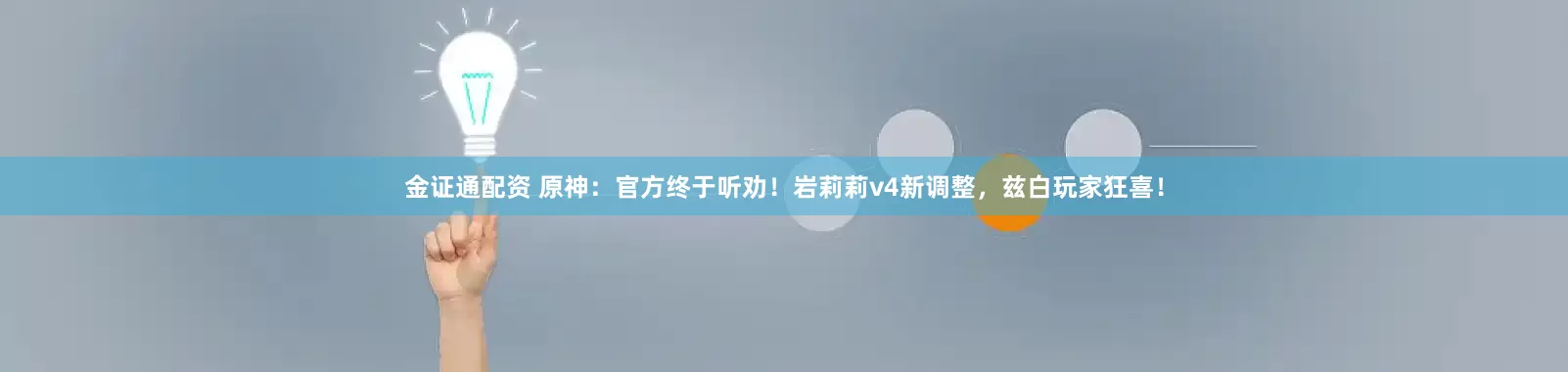 金证通配资 原神：官方终于听劝！岩莉莉v4新调整，兹白玩家狂喜！